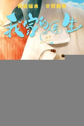 我家的医生 - 国产剧 (2025) 海报