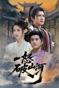 顶级狂妄 - 古装仙侠 (2025) 海报