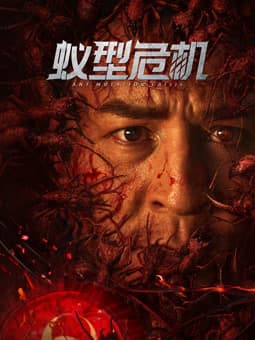 蚁型危机 - 动作片 (2025) 海报