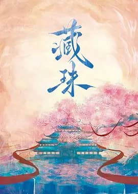 藏珠 - 国产剧 (2025) 海报