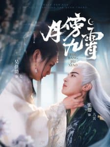 月傍九霄 - 古装仙侠 (2025) 海报