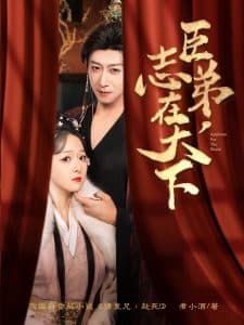 臣弟，志在天下 - 古装仙侠 (2025) 海报