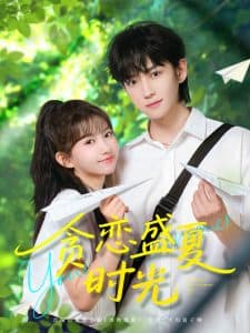 贪恋盛夏时光 - 女频恋爱 (2025) 海报