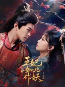 王妃如此作妖 - 古装仙侠 (2025) 海报