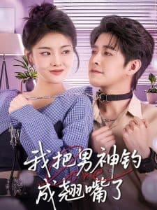 我把男神钓成翘嘴 - 女频恋爱 (2025) 海报