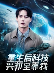 重生后科技兴邦全靠我 - 脑洞悬疑 (2025) 海报