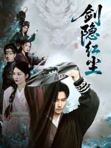 剑隐红尘 - 古装仙侠 (2025) 海报