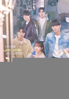 芭妮与哥哥们 - 韩剧 (2025) 海报