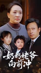 奶奶姥爷向前冲 - 现代都市 (2025) 海报