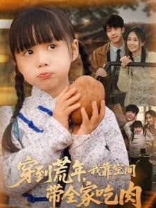穿到荒年,我靠空间带全家吃肉 - 年代穿越 (2025) 海报