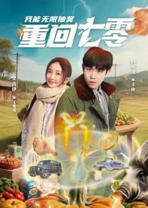 重回七零我能无限抽奖 - 年代穿越 (2025) 海报