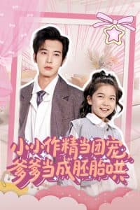 小小作精当团宠爹爹当成胚胎哄 - 现代都市 (2025) 海报