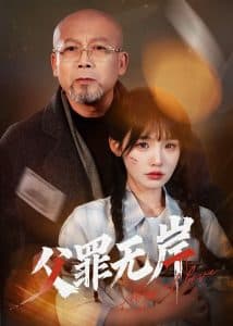 父罪无岸 - 现代都市 (2025) 海报