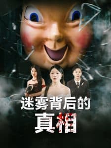 迷雾背后的真相 - 脑洞悬疑 (2025) 海报