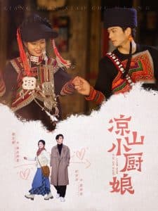 凉山小厨娘 - 现代都市 (2025) 海报