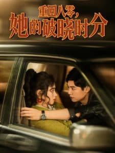 重回八零，她的破晓时分 - 年代穿越 (2025) 海报