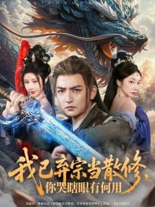 我已弃宗当散修，你哭瞎眼有何用 - 古装仙侠 (2025) 海报