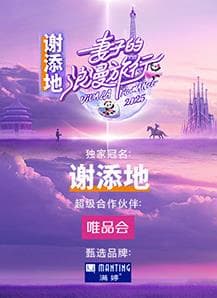 妻子的浪漫旅行2025 - 大陆综艺 (2025) 海报