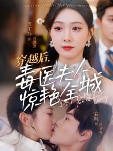 穿越后，毒医夫人惊艳全城 - 年代穿越 (2025) 海报