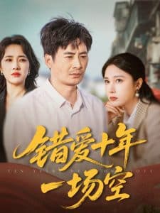 错爱十年一场空 - 现代都市 (2025) 海报