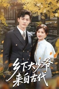 乡下大少爷来自古代 - 现代都市 (2025) 海报