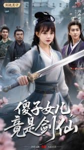 傻子女儿竟是剑仙 - 古装仙侠 (2025) 海报