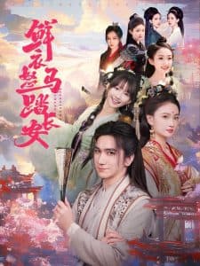 鲜衣怒马踏长安 - 古装仙侠 (2025) 海报