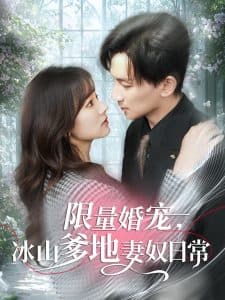 限量婚宠，冰山爹地妻奴日常 - 女频恋爱 (2025) 海报