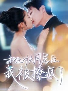 和死对头同居后我被撩疯了 - 女频恋爱 (2025) 海报