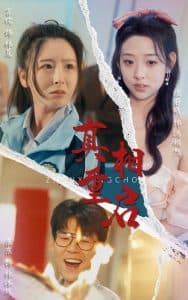 真相重启 - 现代都市 (2025) 海报