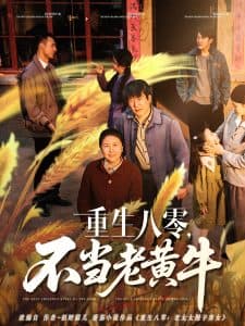 重生八零，不当老黄牛 - 年代穿越 (2025) 海报