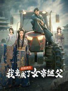 瞎眼两年我竟成了女帝继父 - 反转爽剧 (2025) 海报