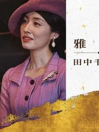 重生娇妻的商界风云录商界女王风云录 - 现代都市 (2025) 海报