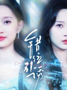 错位引诱 - 现代都市 (2025) 海报