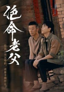 绝命老父 - 现代都市 (2025) 海报