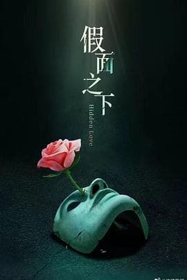 假面迷情 - 国产剧 (2025) 海报