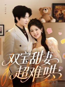 双宝甜妻超难哄 - 女频恋爱 (2025) 海报