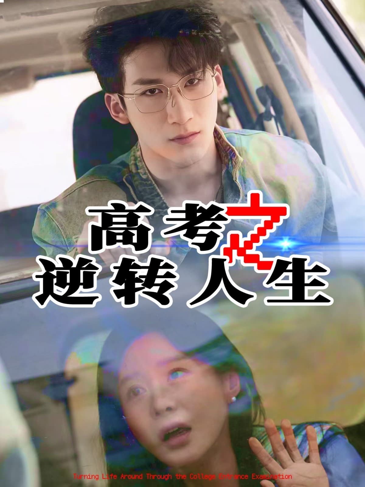 高考之逆转人生 - 现代都市 (2025) 海报