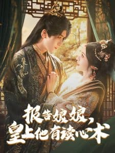 报告娘娘,皇上他有读心术 - 古装仙侠 (2025) 海报