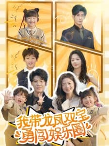 我带龙凤双宝勇闯娱乐圈 - 现代都市 (2025) 海报