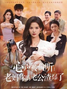 心声被偷听老妈你的老公渣爆了 - 女频恋爱 (2025) 海报