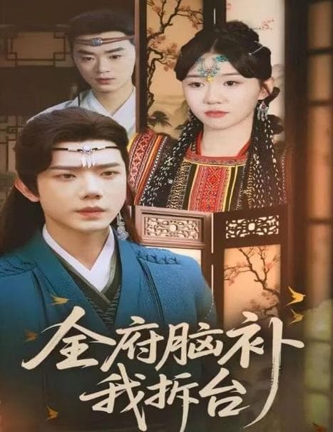 全府脑补我拆台 - 古装仙侠 (2025) 海报