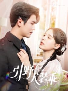 引野犬装乖 - 女频恋爱 (2025) 海报