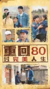 重回80过完美人生 - 年代穿越 (2025) 海报