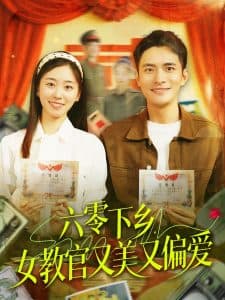 六零下乡，女教官又美又偏爱 - 现代都市 (2025) 海报