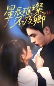 星辰璀璨不及卿 - 古装仙侠 (2025) 海报