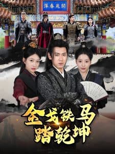 金戈铁马踏乾坤 - 古装仙侠 (2025) 海报