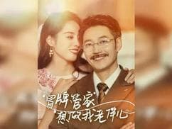 冒牌管家想做我老伴儿 - 现代都市 (2025) 海报