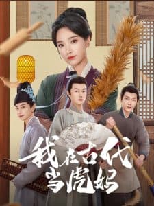 我在古代当虎妈 - 古装仙侠 (2025) 海报