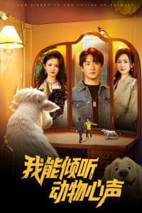 我能倾听动物心声 - 现代都市 (2025) 海报